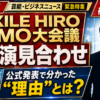 【芸能】EXILE HIROがGMO大会議出演見合わせ、理由は?