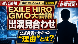 【芸能】EXILE HIROがGMO大会議出演見合わせ、理由は？
