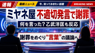 【話題】ミヤネ屋不適切発言は何？乙武洋匡も反応