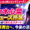 【芸能】元ME佐々木心菜がアミューズ所属!今後は?
