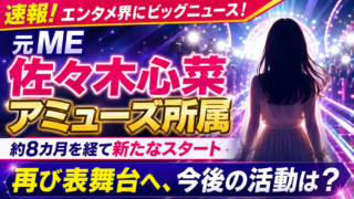 【芸能】元ME佐々木心菜がアミューズ所属！今後は？