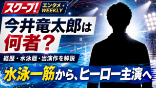【人物】今井竜太郎は何者？経歴・水泳歴と出演作を解説