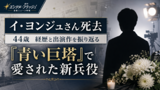 【芸能訃報】イ・ヨンジュ死去