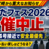 【芸能】ひなたフェス2026中止なぜ?払い戻しと今後