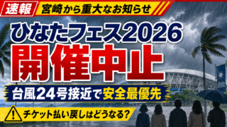 【芸能】ひなたフェス2026中止なぜ？払い戻しと今後