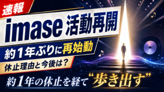 【芸能】imase活動再開なぜ？休止理由と復帰後の活動