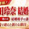 【結婚】武田玲奈の結婚相手は誰?一般男性との結婚を発表