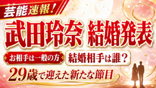 【結婚】武田玲奈の結婚相手は誰？一般男性との結婚を発表