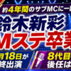 【番組】鈴木新彩はなぜMステ卒業？後任や最終出演日を調査
