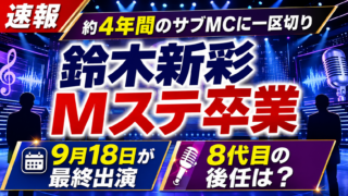 【番組】鈴木新彩はなぜMステ卒業？後任や最終出演日を調査