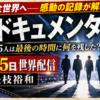 【配信】嵐ドキュメンタリーいつ配信？是枝裕和が5人に密着