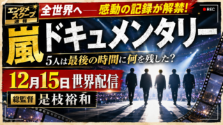 【配信】嵐ドキュメンタリーいつ配信？是枝裕和が5人に密着