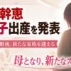 【家族】原幹恵が第1子出産！夫は誰？結婚と今後の活動