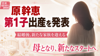 【家族】原幹恵が第1子出産！夫は誰？結婚と今後の活動