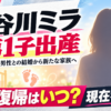 【家族】長谷川ミラが第1子出産！夫は誰？現在と復帰は