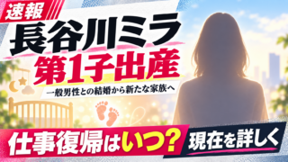 【家族】長谷川ミラが第1子出産！夫は誰？現在と復帰は