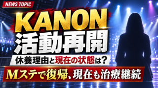【芸能】新しい学校のリーダーズKANON復帰！休養理由と現在