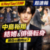 中島裕翔の経歴を総まとめ　Hey! Say! JUMP卒業後の現在や代表作解説